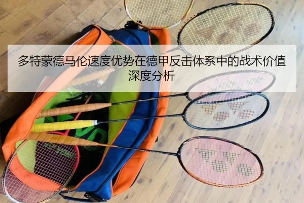 多特蒙德马伦速度优势在德甲反击体系中的战术价值深度分析