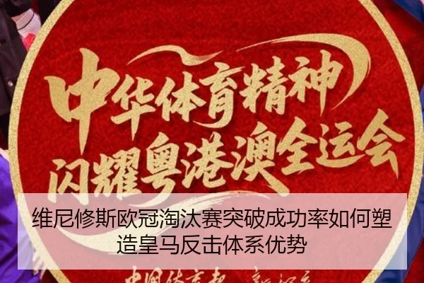 维尼修斯欧冠淘汰赛突破成功率如何塑造皇马反击体系优势