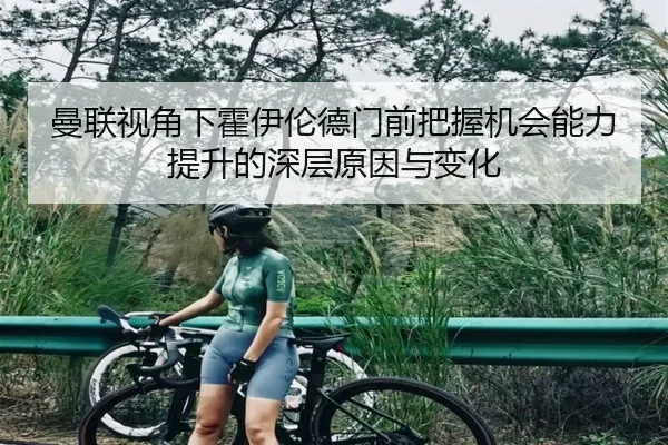 曼联视角下霍伊伦德门前把握机会能力提升的深层原因与变化