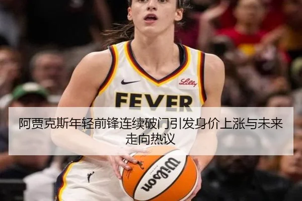 阿贾克斯年轻前锋连续破门引发身价上涨与未来走向热议